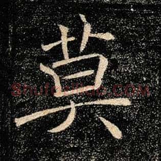 莫