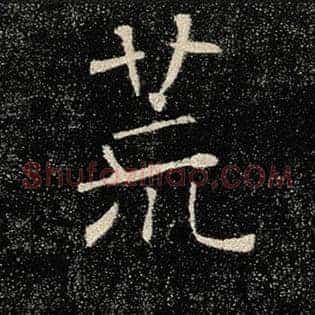 荒