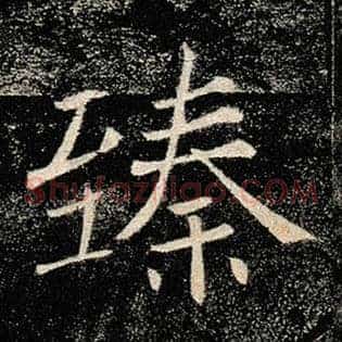 臻
