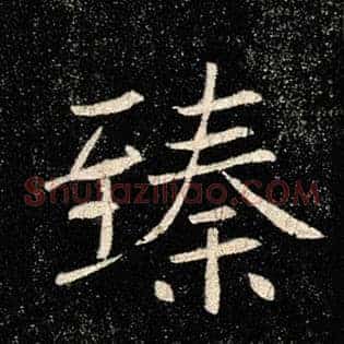 臻