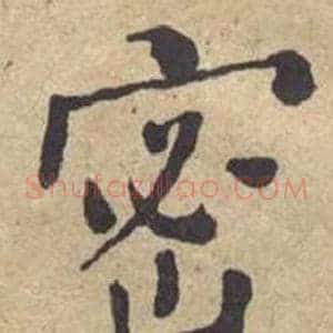 密