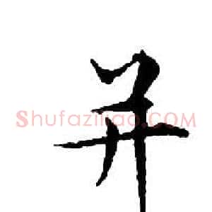 并