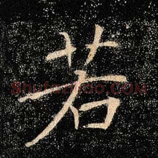 若