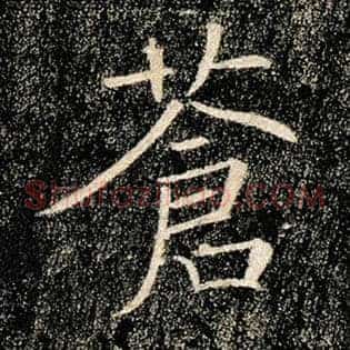 苍