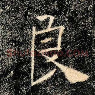 良
