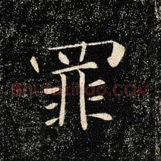 罪