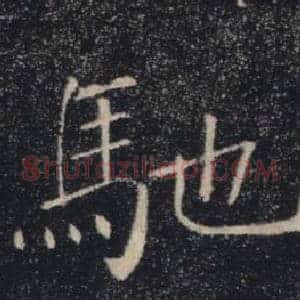 馳