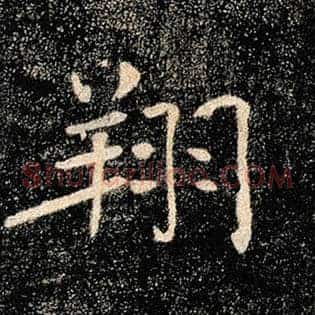 翔