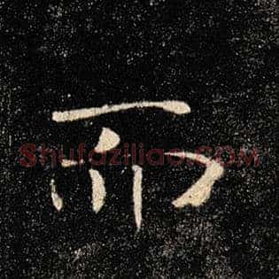 而