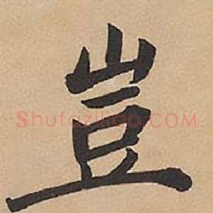 豈