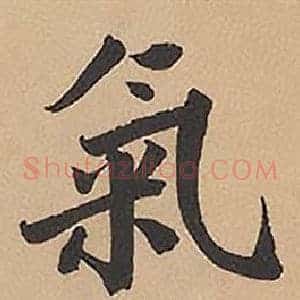 氣
