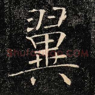 翼