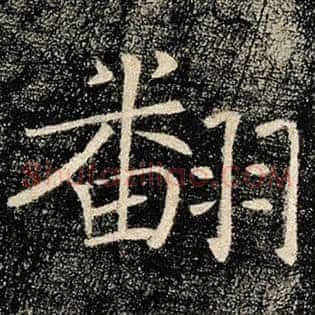 翻