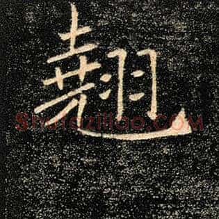 翘
