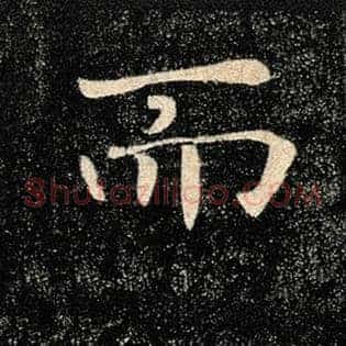 而
