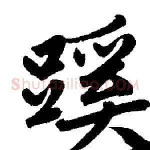 蹊