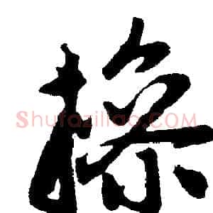 操