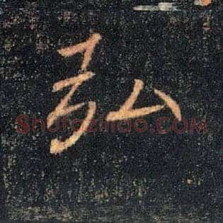 弘