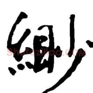 缈