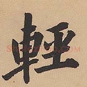 輕