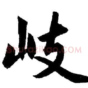 岐