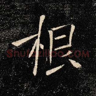 根