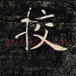 校