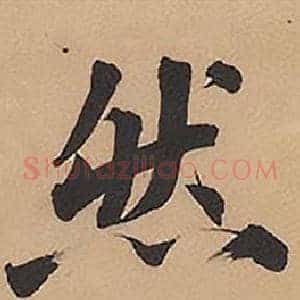 然