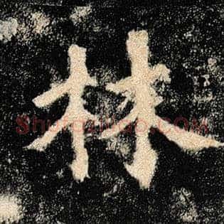 林