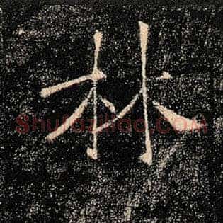 林