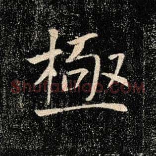 极