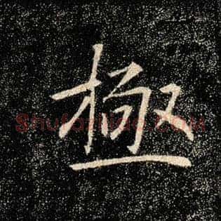 极