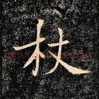 杖