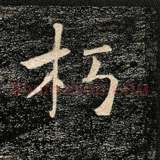 朽