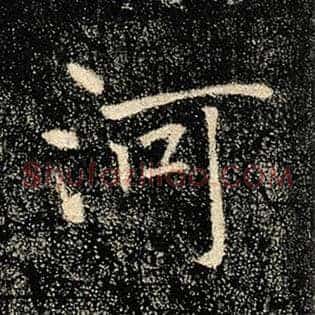 河