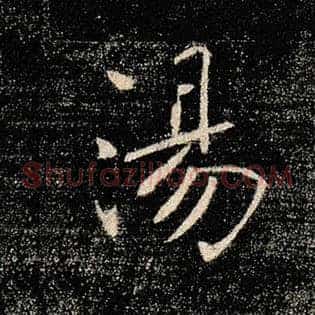 汤