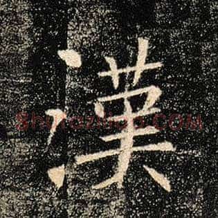 汉
