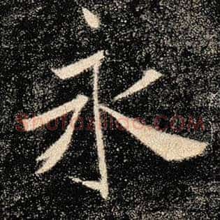 永