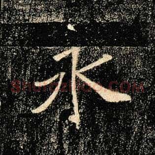 永