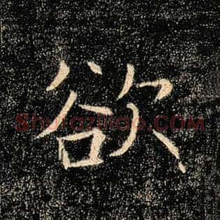 欲