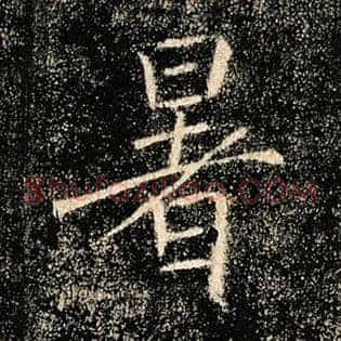 暑