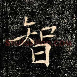 智