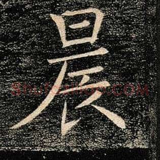 晨