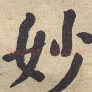 妙