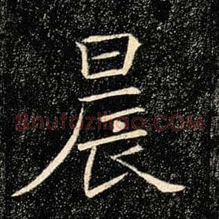 晨