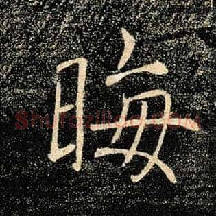 晦