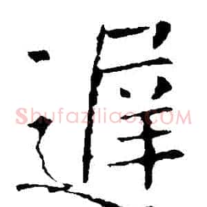 遲