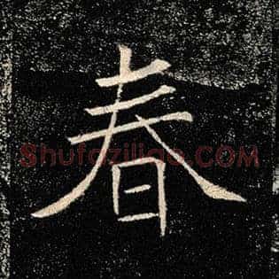 春
