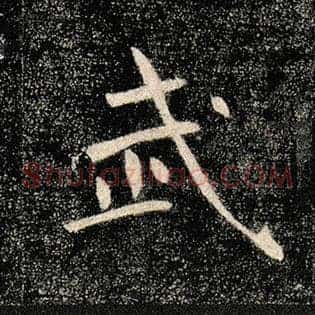 武
