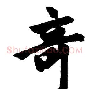 竒